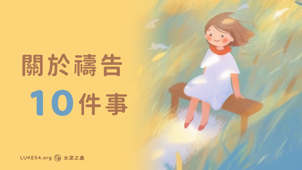 關於禱告十件事